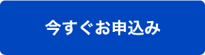 今すぐお申込み