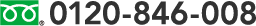 0120-846-008