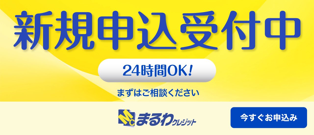 新規申込受付中
