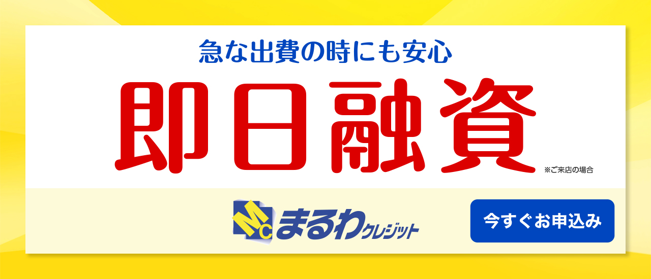 即日融資