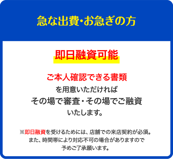 急な出費・お急ぎの方