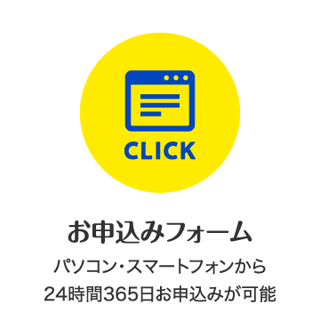 お申込みフォーム