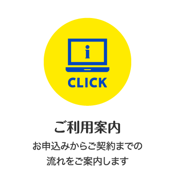 ご利用案内